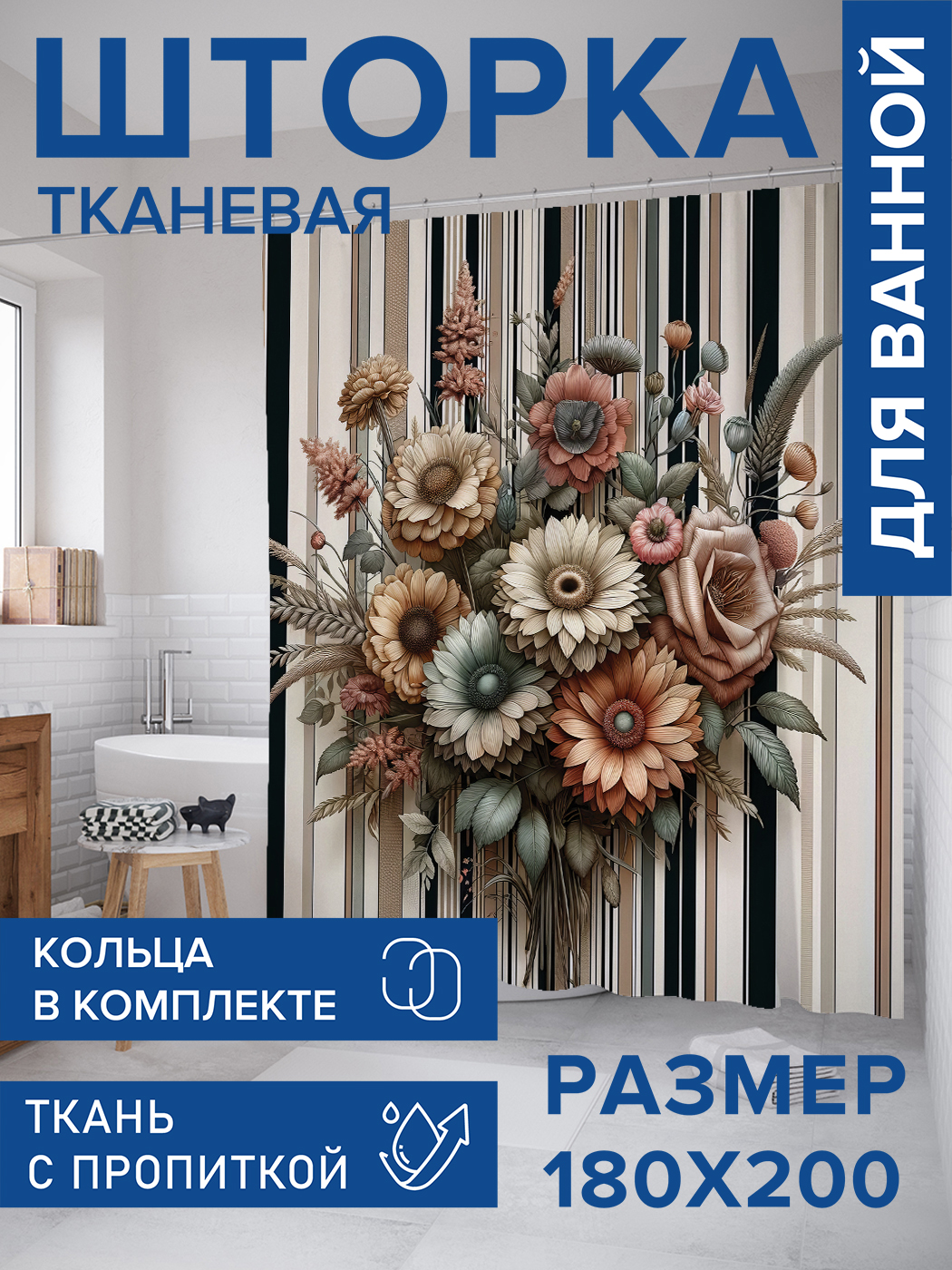

Штора для ванной тканевая JoyArty "Осень цветов", 180х200, sc_sd1746, Бежевый