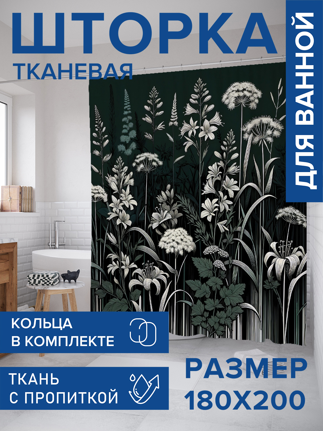 

Штора для ванной тканевая JoyArty "Белые цветы", 180х200, sc_sd1743, Черный