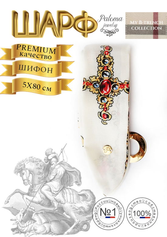 Шейный платок женский Paloma Jewelry 123_btdcpr слоновая кость/принт, 80х5 см