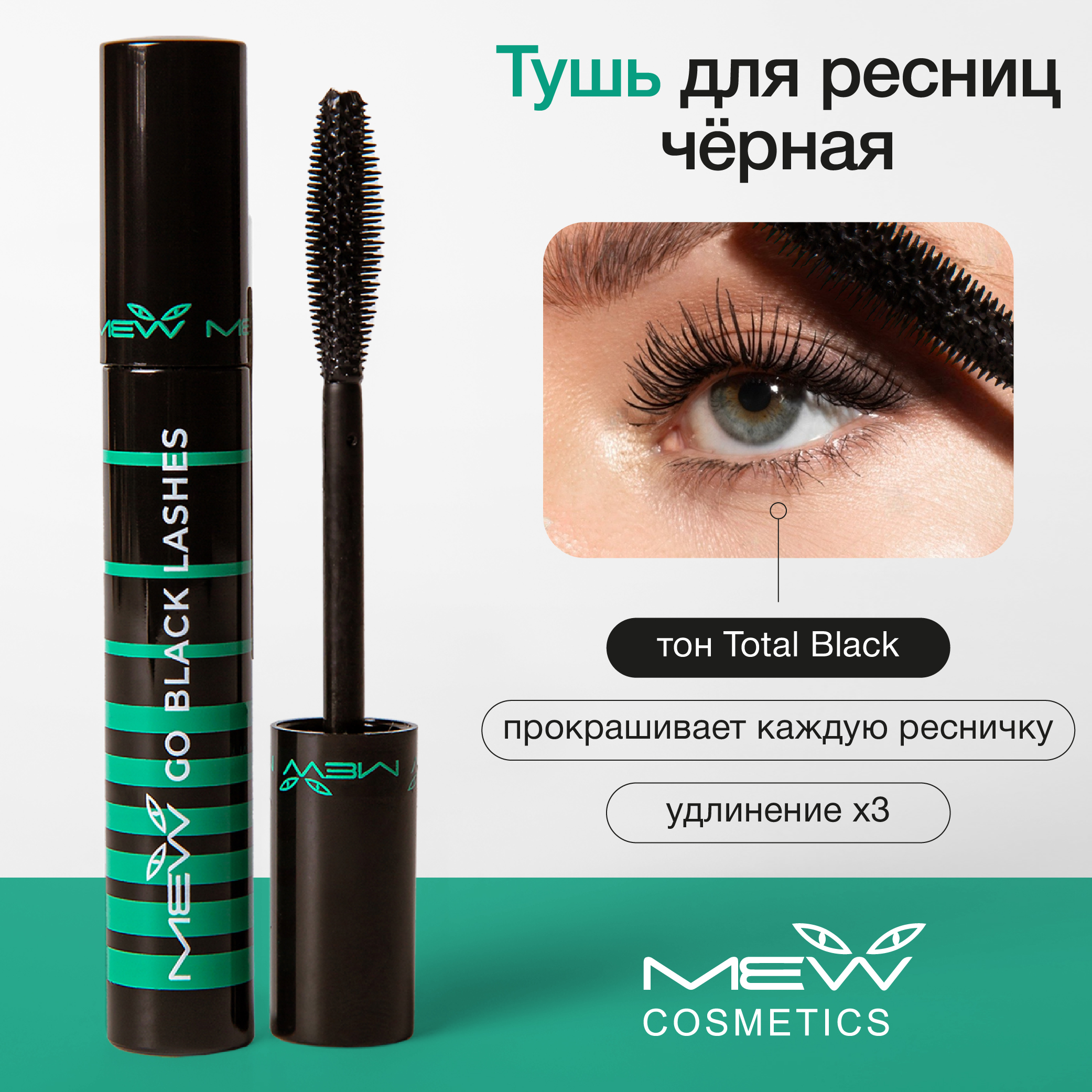 Тушь для ресниц MEW Black Cat Mascara с эффектом удлинения и разделения ресниц черный