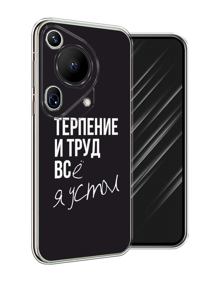 

Чехол Awog на Huawei Pura 70 Ultra "Терпение и труд", Серый;белый;черный, 6124550-1