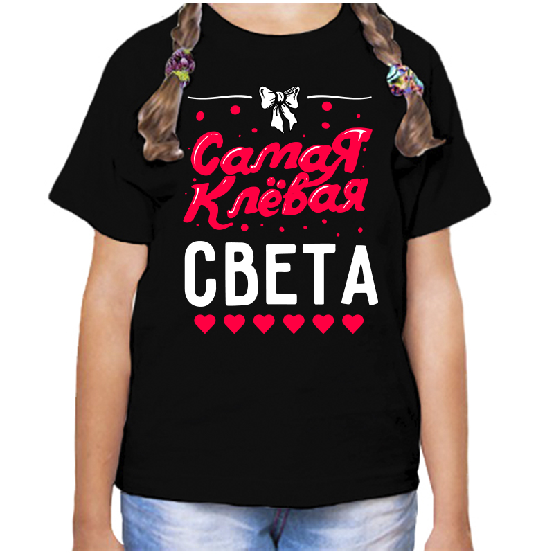 

Футболка девочке черная 30 р-р самая клевая света, Черный, fdd_samaya_klevaya_sveta