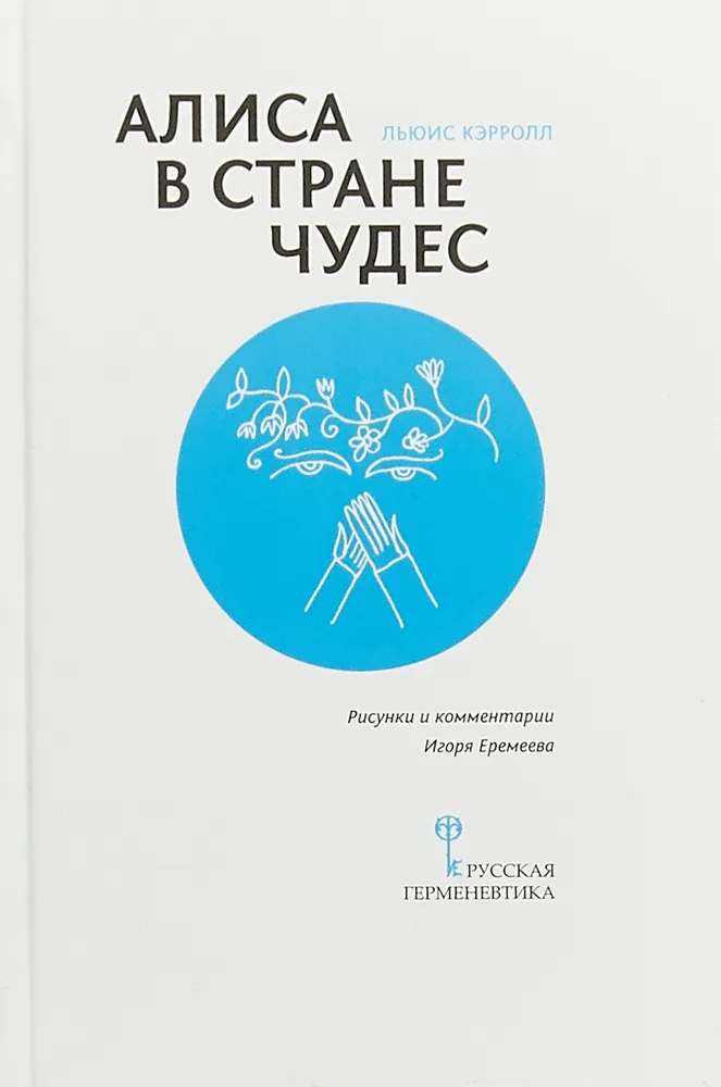 

Алиса в Стране Чудес, 44790