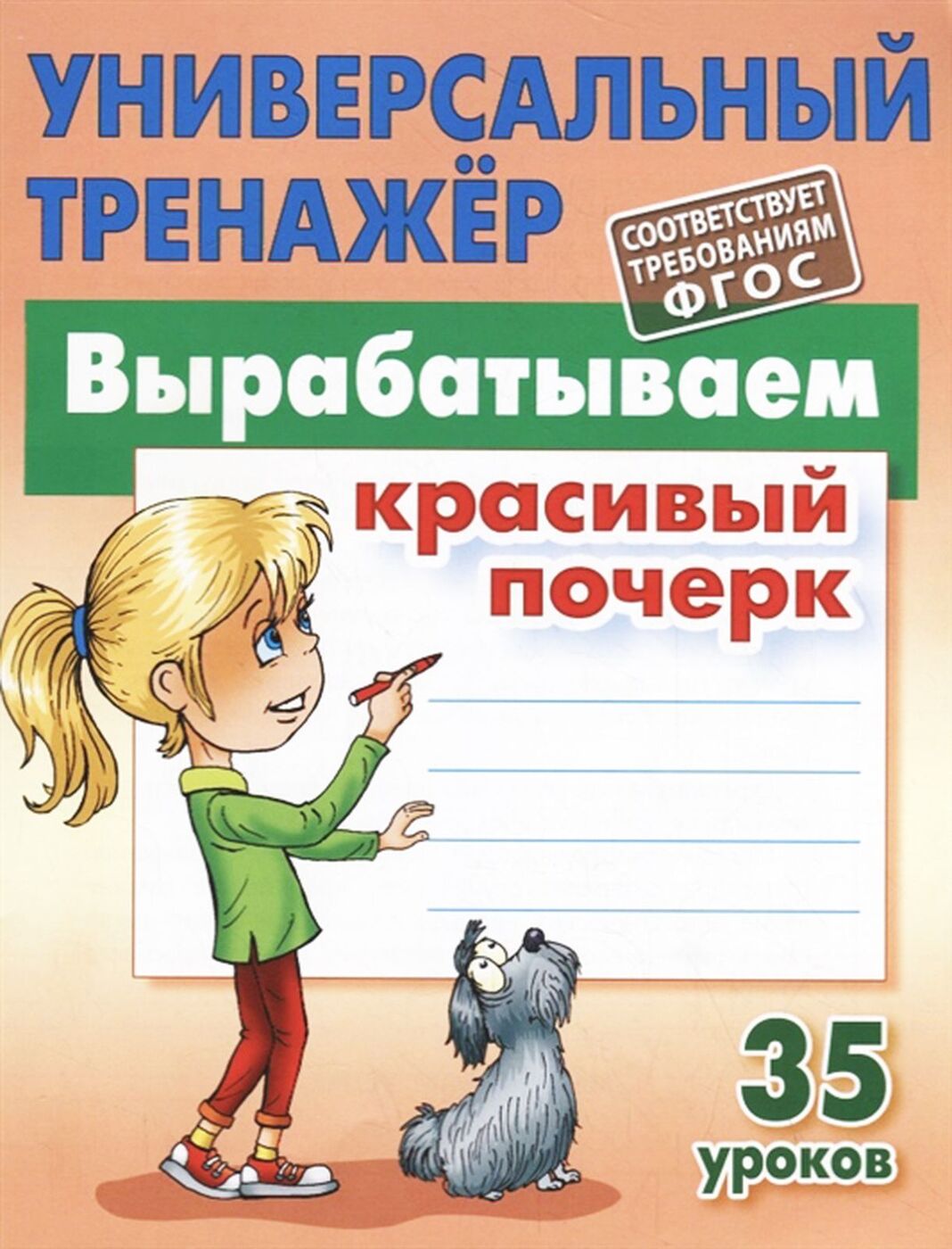 Рабочая тетрадь Вырабатываем красивый почерк. 35 уроков