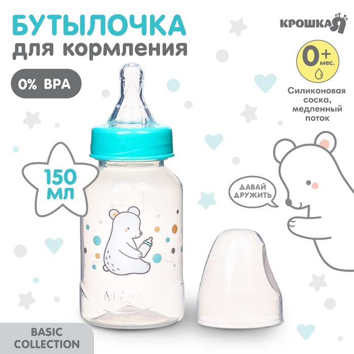 Бутылочка для кормления «Медвежонок Basic» 150 мл., цвет белый/бирюзовый