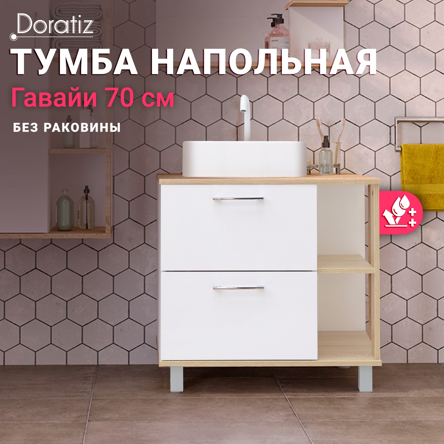 Тумба в ванную комнату DORATIZ,Гавайи 70.9908.182