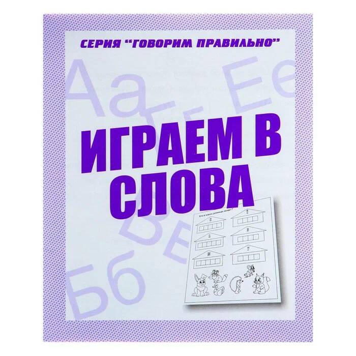 

Рабочая тетрадь Говорим правильно. Играем в слова