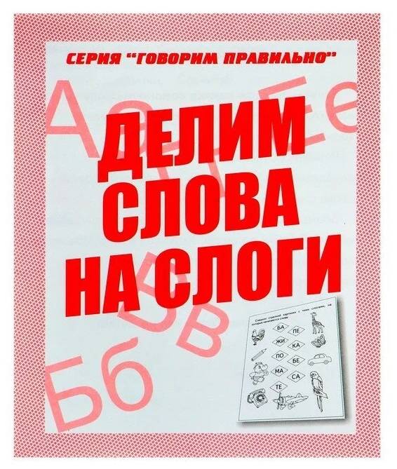 

Рабочая тетрадь Говорим правильно. Делим слова на слоги