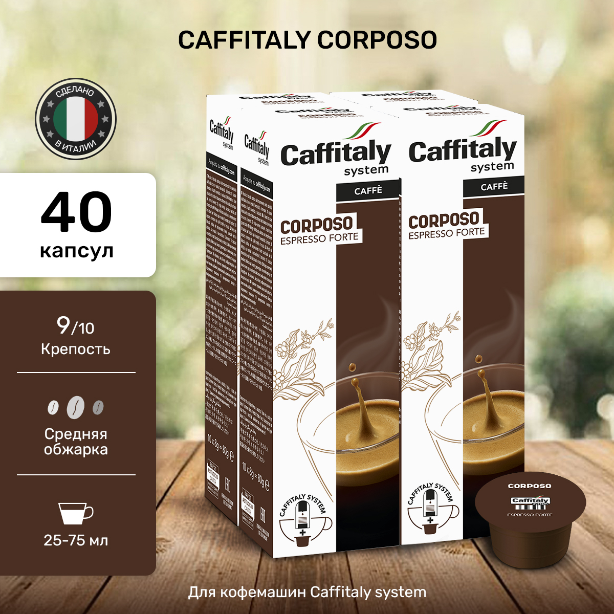 Кофе в капсулах Caffitaly Corposo, 40 шт