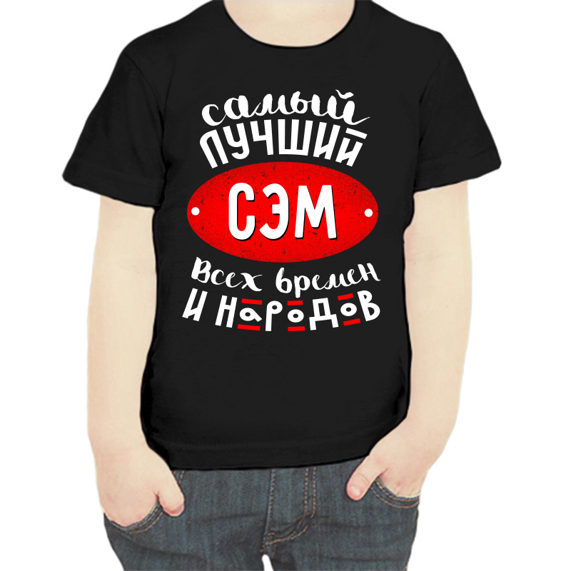 

Футболка мальчику черная 34 р-р самый лучший сэм всех времен и народов, Черный, fdm_samyy_luchshiy_sem_vseh_vremen_i_narodov