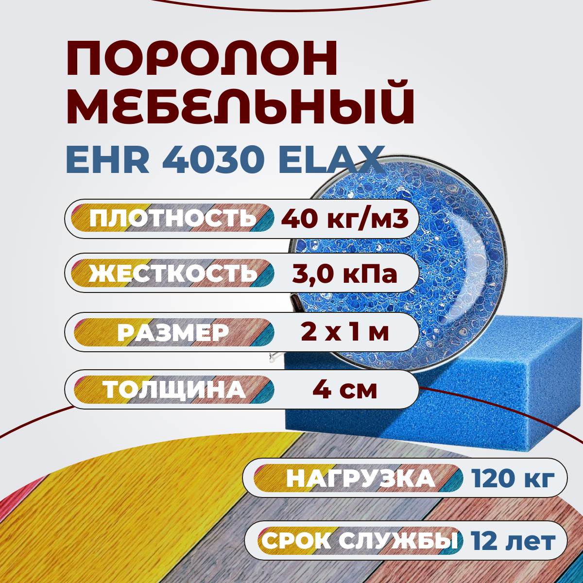 

Поролон мебельный высокоэластичный Эгида EHR 4030 2000х1600 50 мм, Синий, EHR4030