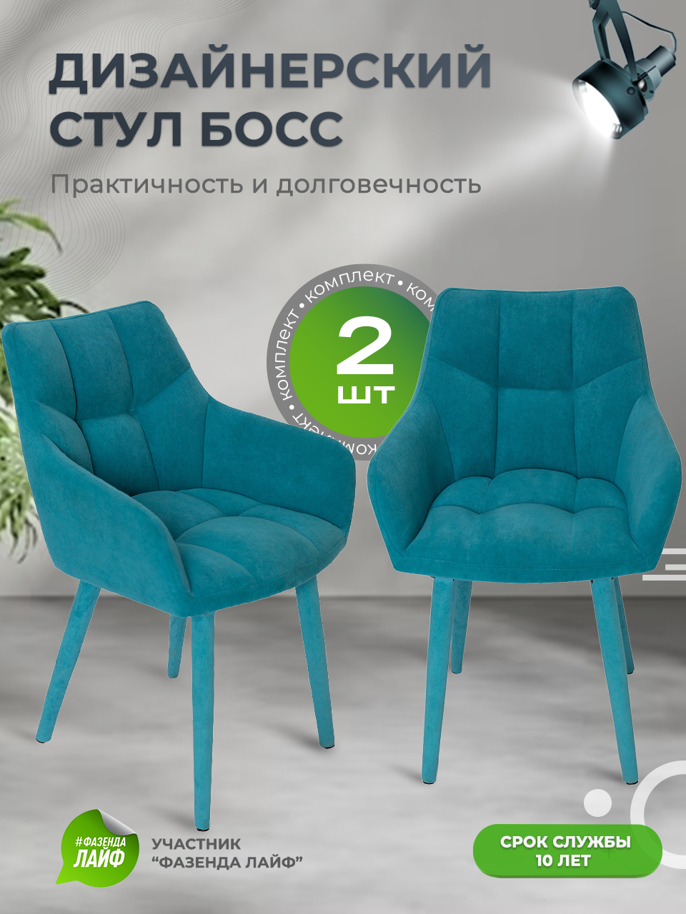 

Стулья ArtGenesis Boss, 2 шт, антикоготь, Бирюзовый, Boss Эстер