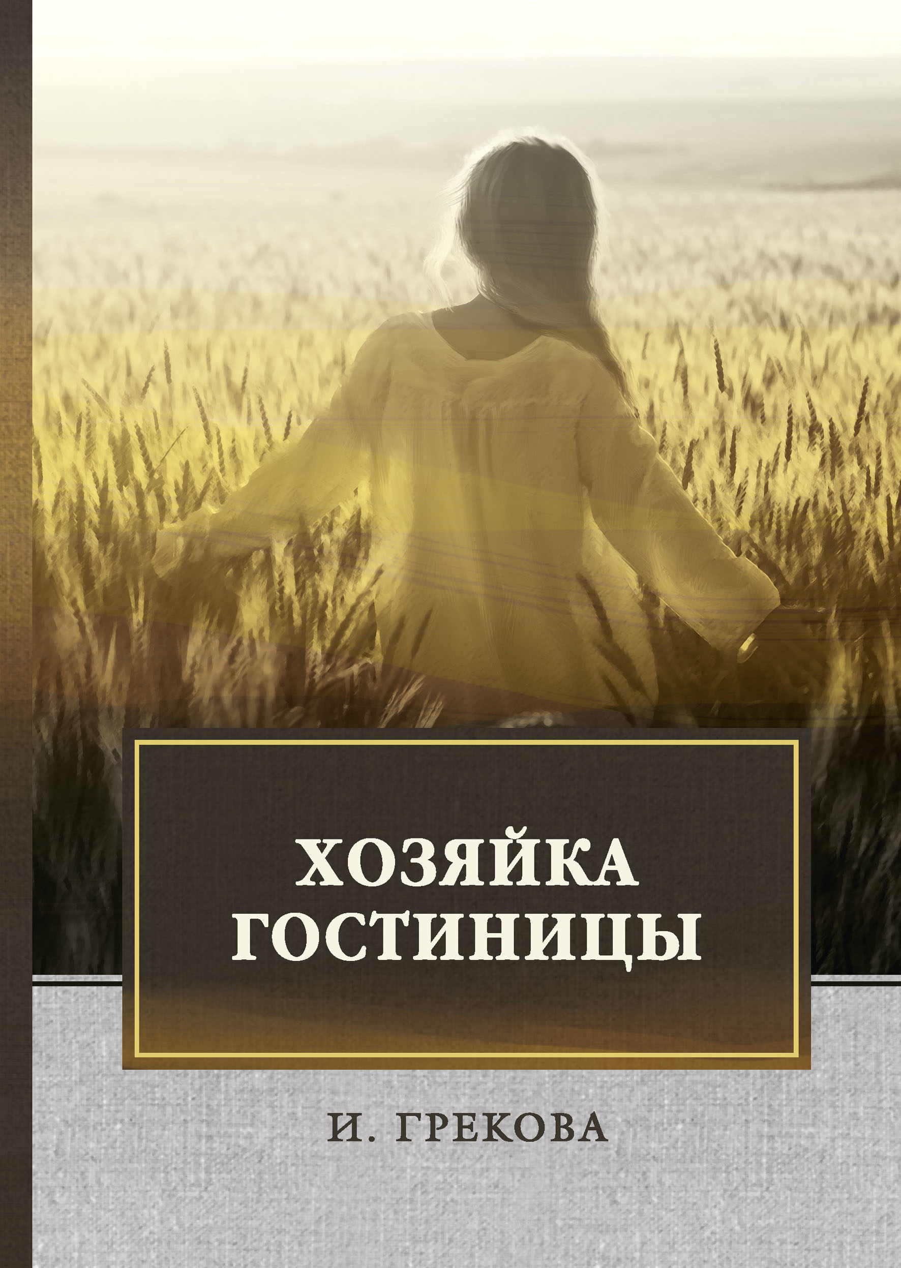 

Хозяйка гостиницы