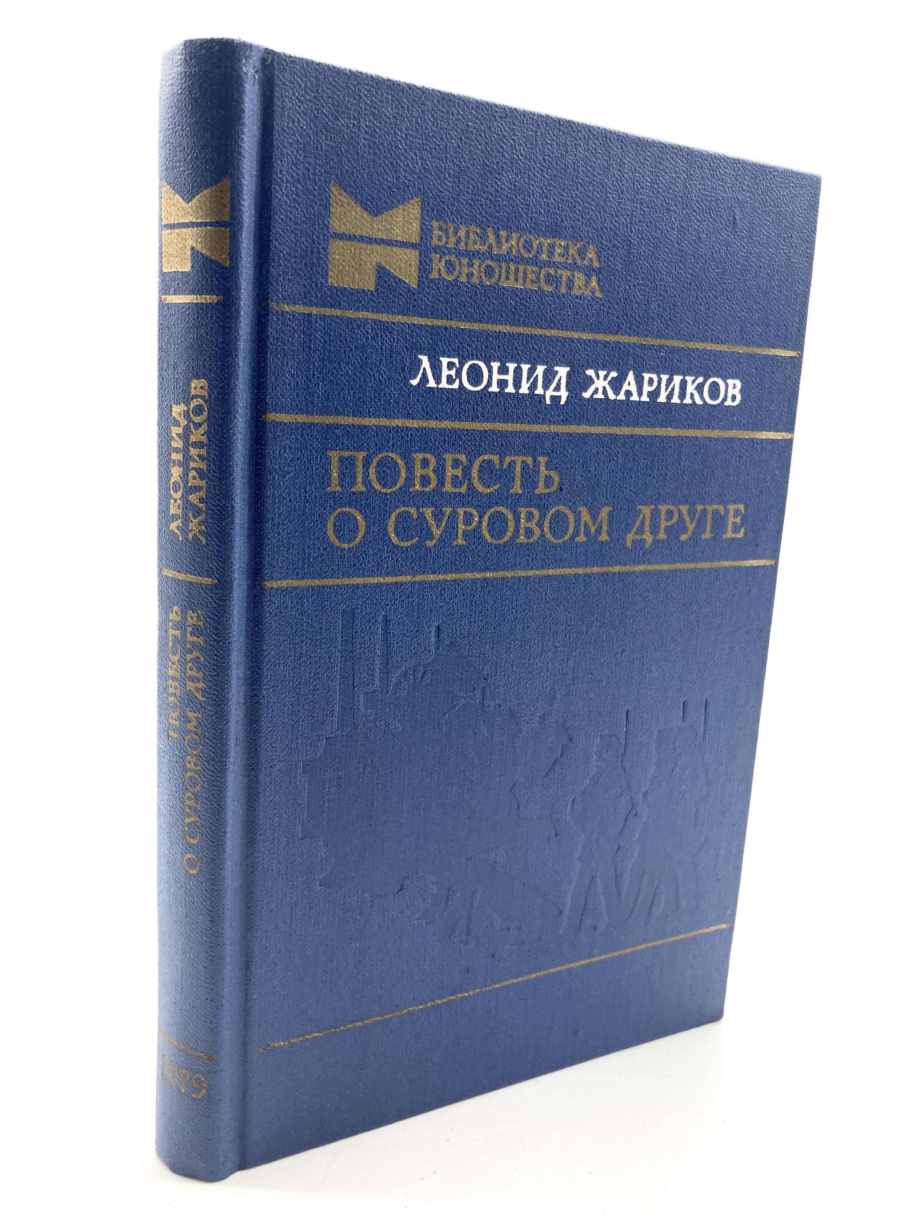 

Повесть о суровом друге