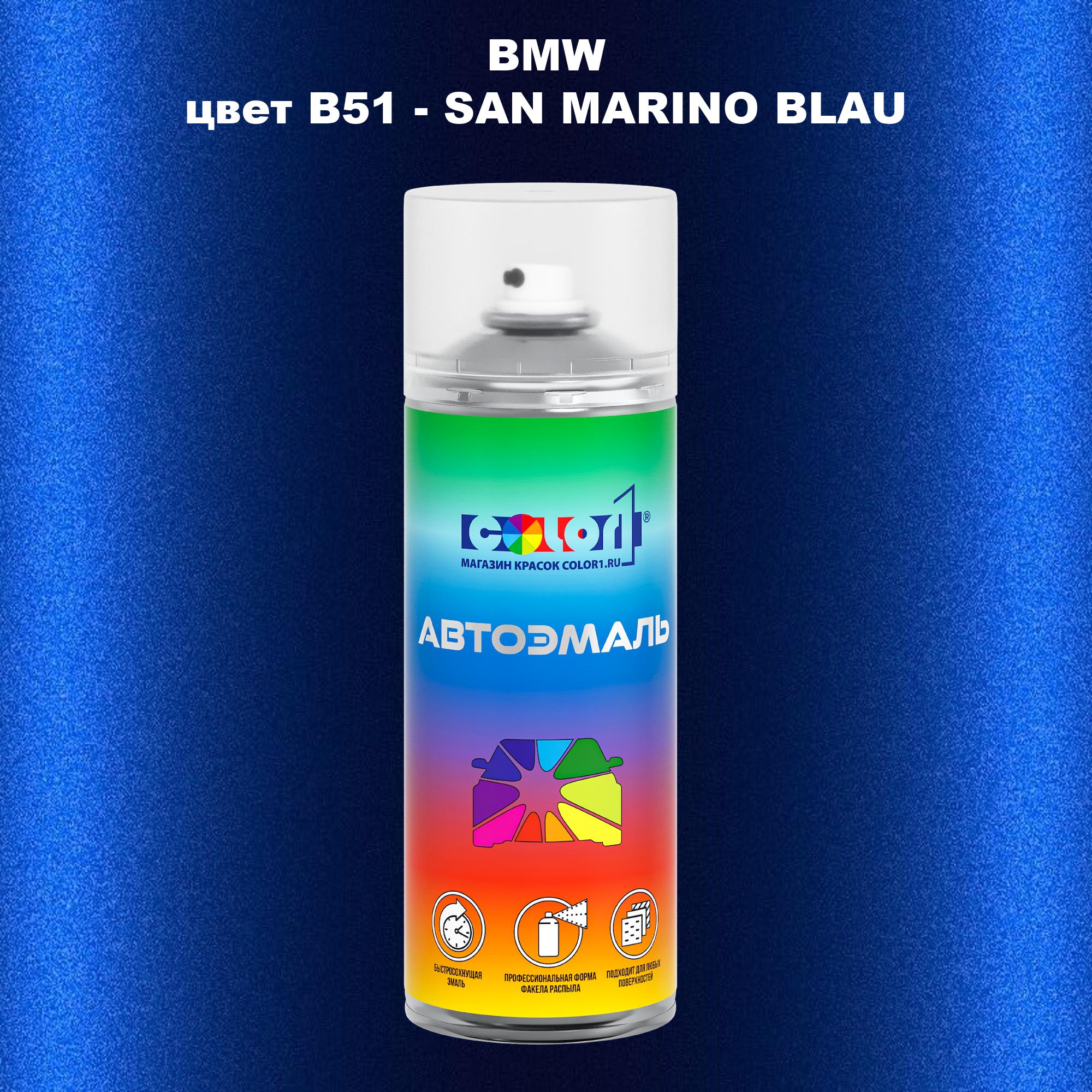 

Аэрозольная краска COLOR1 для BMW, цвет B51 - SAN MARINO BLAU, Прозрачный