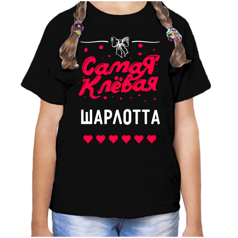 

Футболка девочке черная 34 р-р самая клевая шарлотта, Черный, fdd_samaya_klevaya_Sharlotta