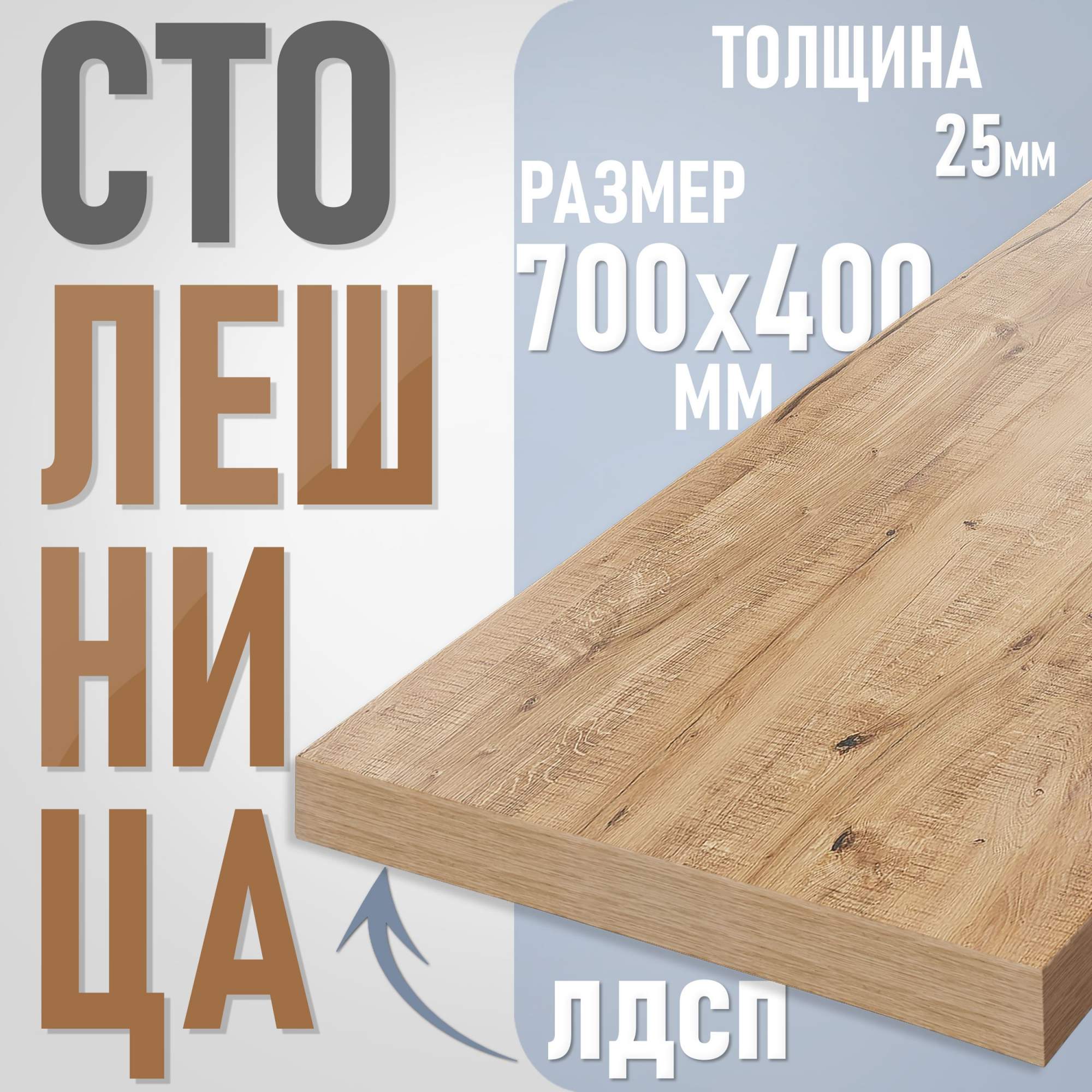 

Столешница из ЛДСП, 70х40 см, цвет дуб вотан, Коричневый, Столешница ST