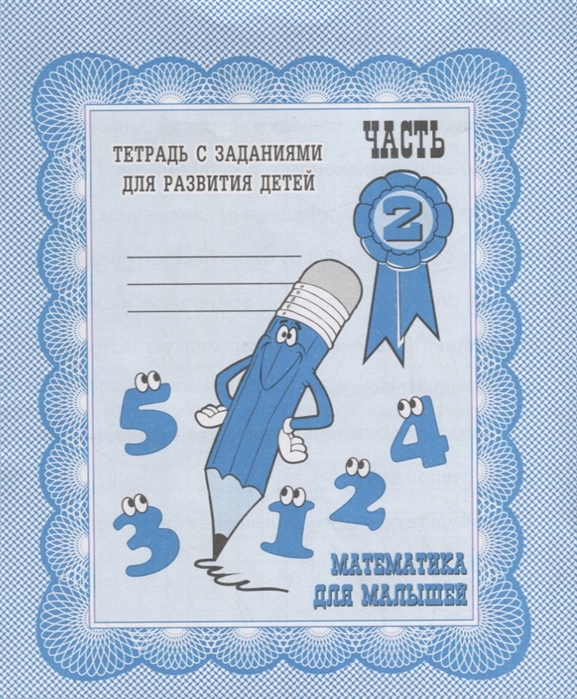 

Рабочая тетрадь Математика для малышей. Часть 2