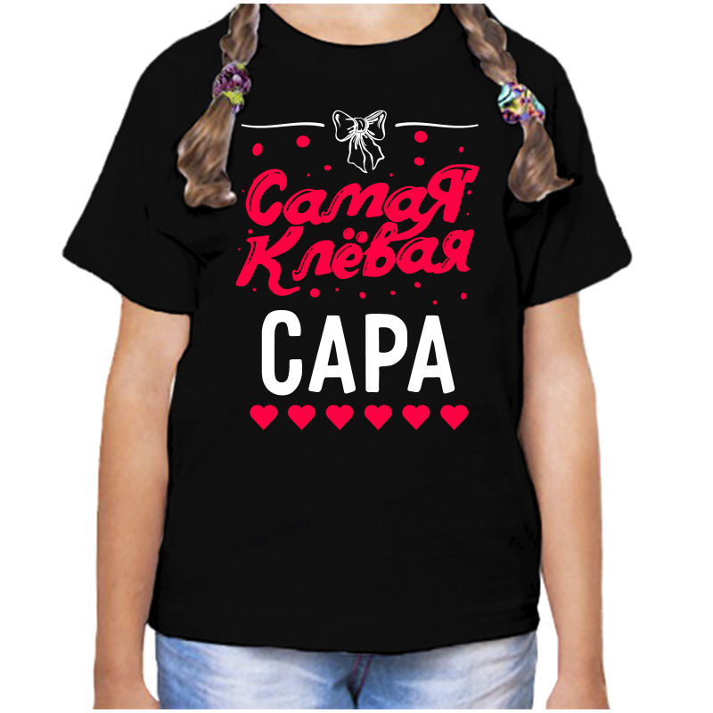 

Футболка девочке черная 28 р-р самая клевая сара, Черный, fdd_samaya_klevaya_Sara