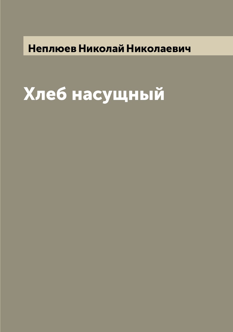

Хлеб насущный