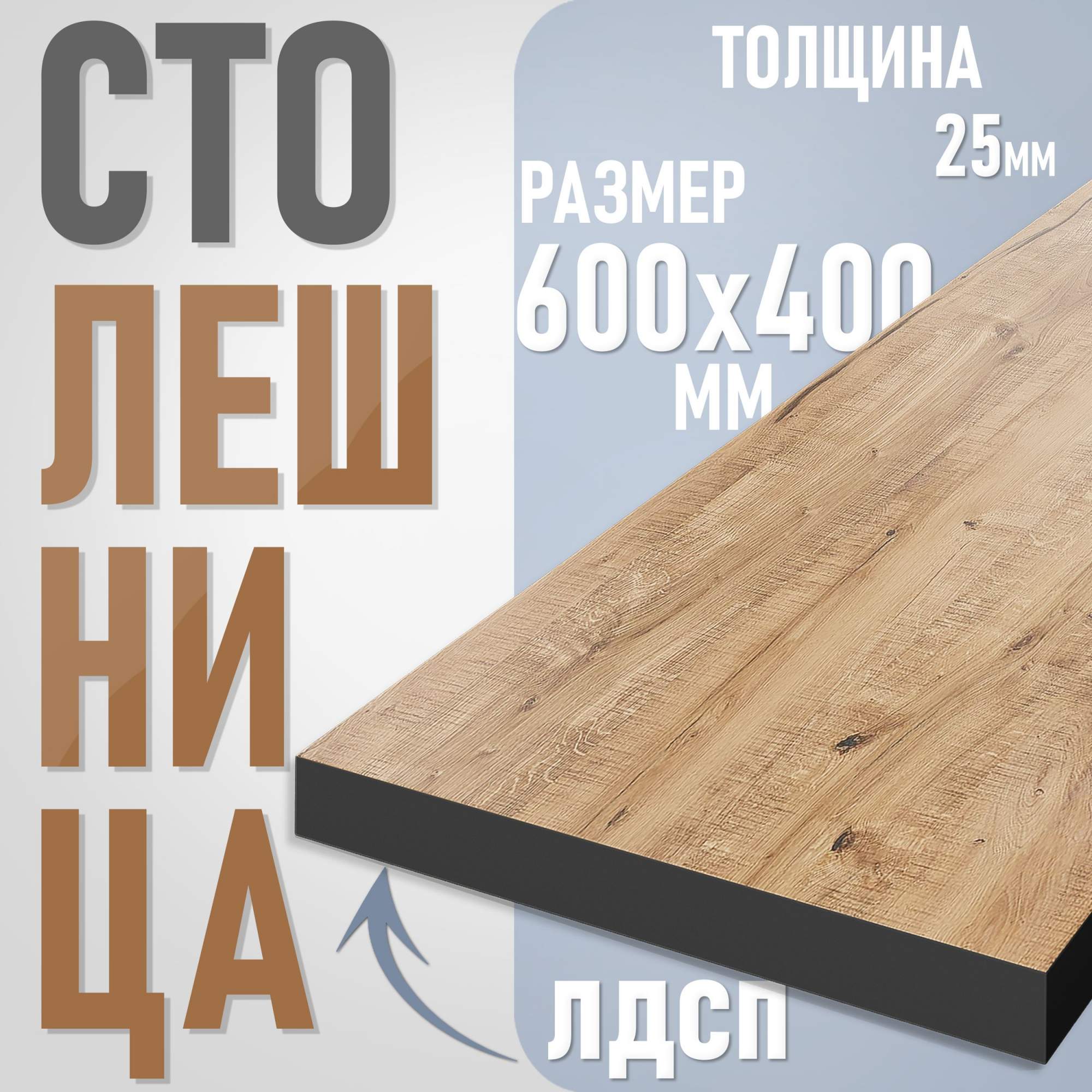 

Столешница из ЛДСП, 60х40 см, цвет дуб вотан с черной кромкой, Коричневый, Столешница ST