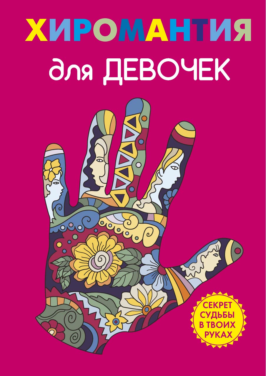 

Книга Хиромантия для девочек
