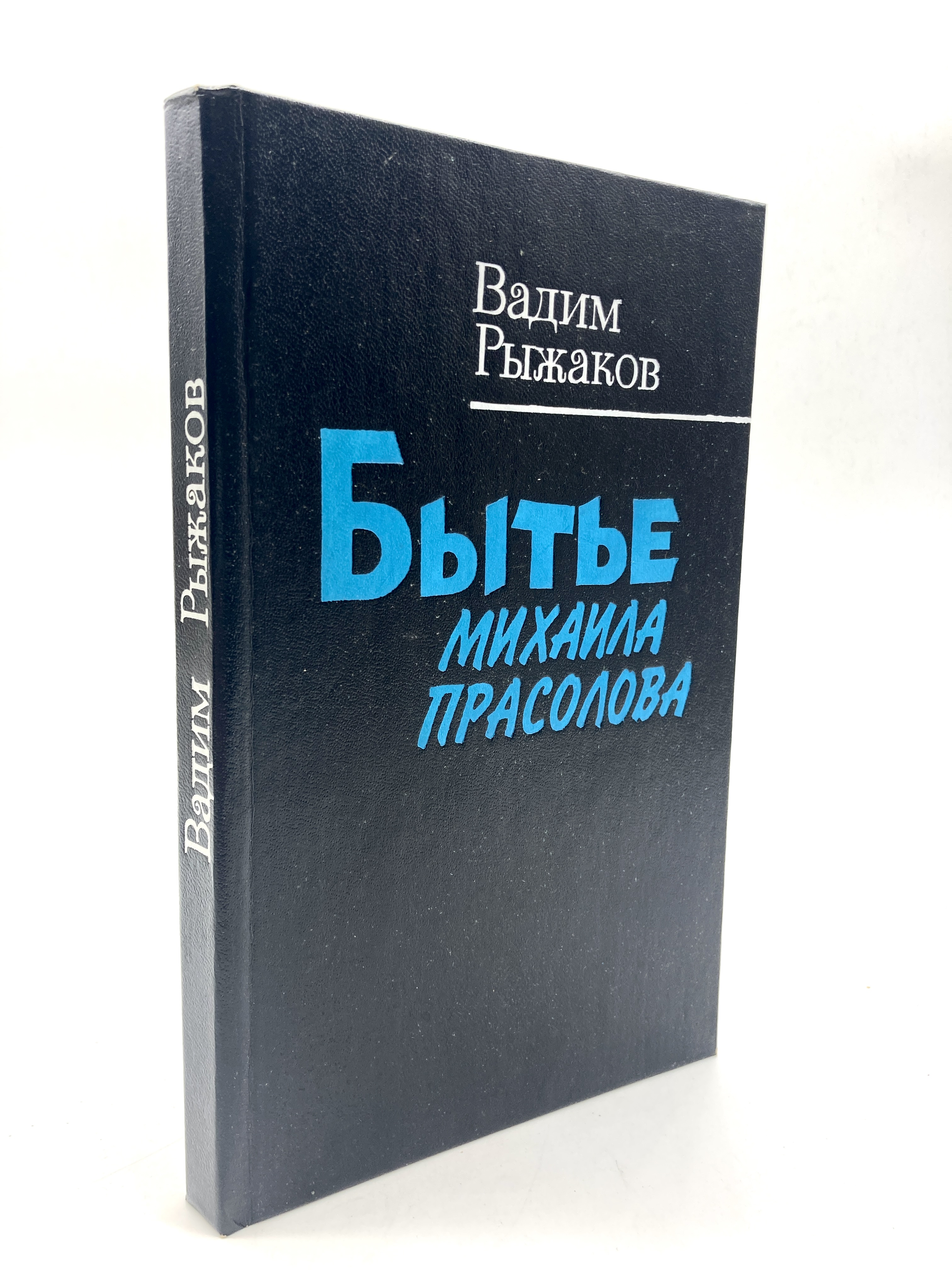 

Книга Бытье Михаила Прасолова.