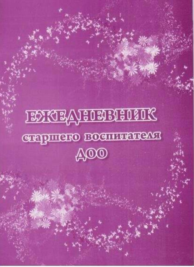 

Ежедневник Учитель КЖ1028 старшего воспитателя недатированный