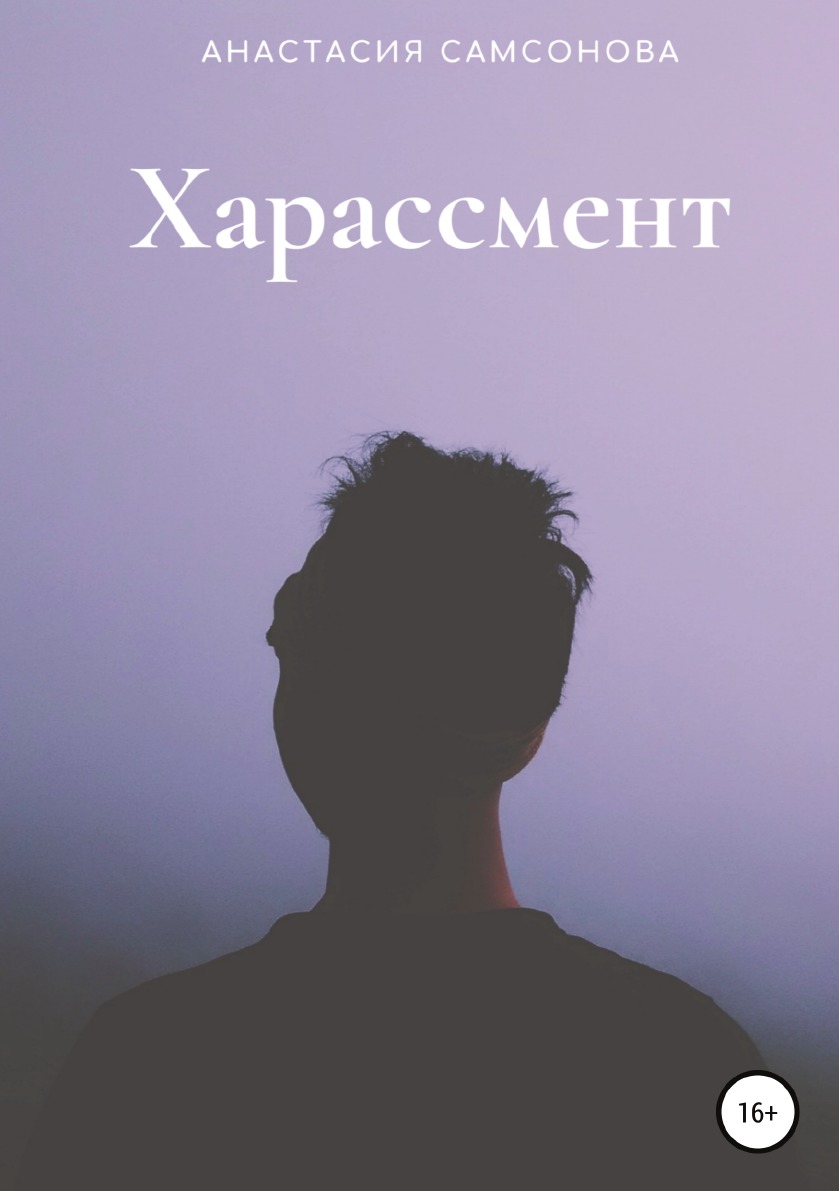 

Харассмент