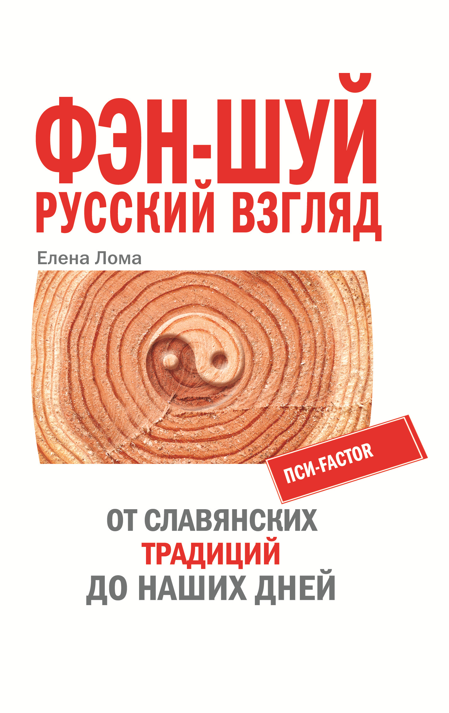 

Фэн-шуй Русский взгляд