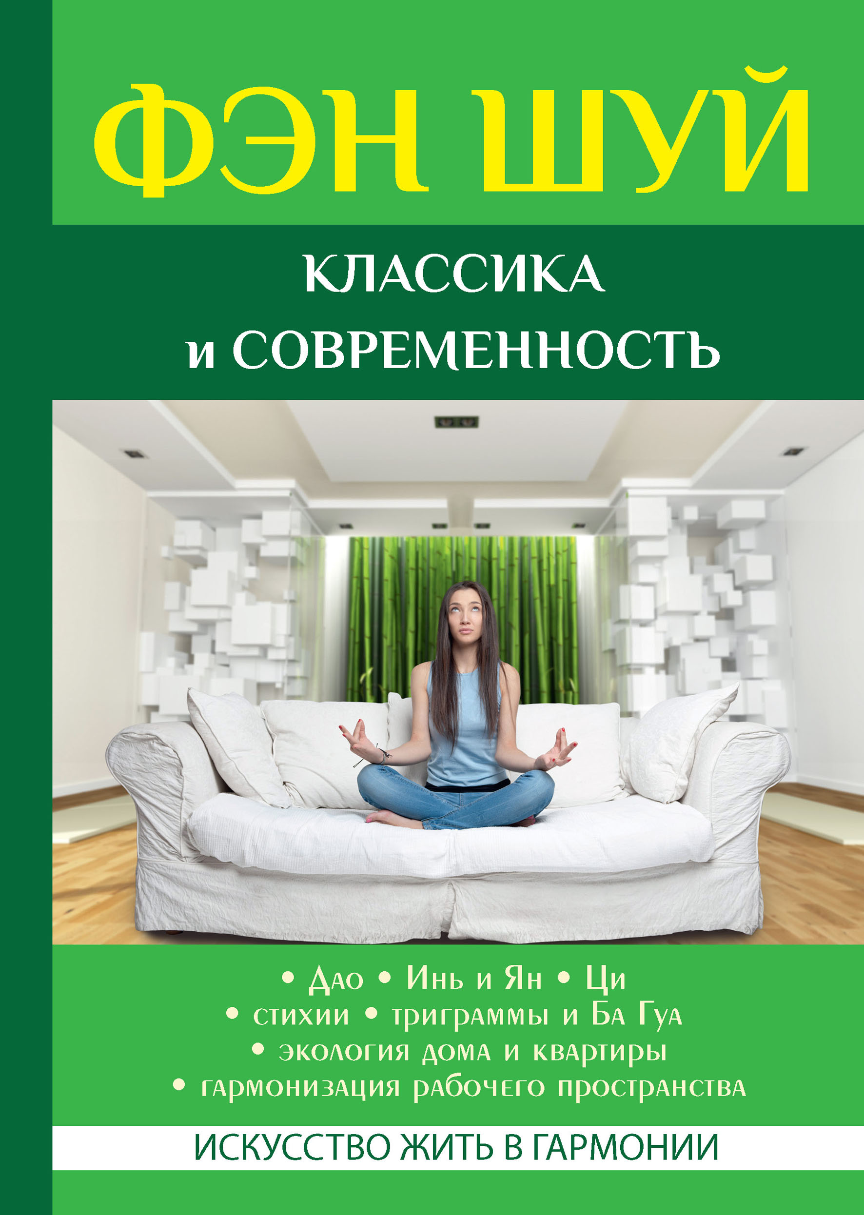 

Фэн Шуй. Классика и современность