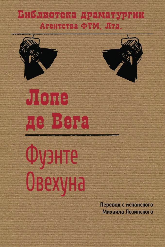 

Фуэнте Овехуна