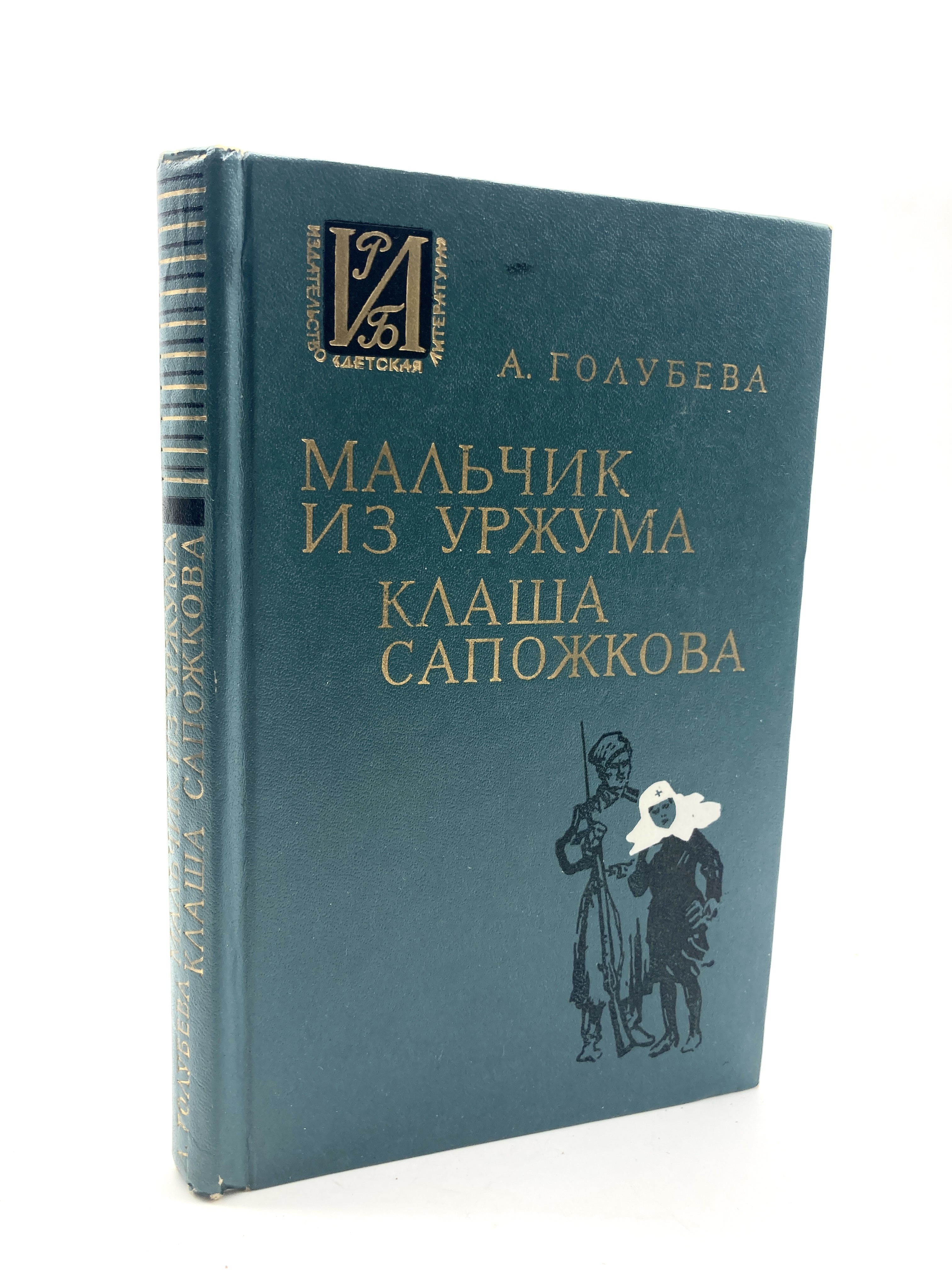

Мальчик из Уржума. Клаша Сапожкова