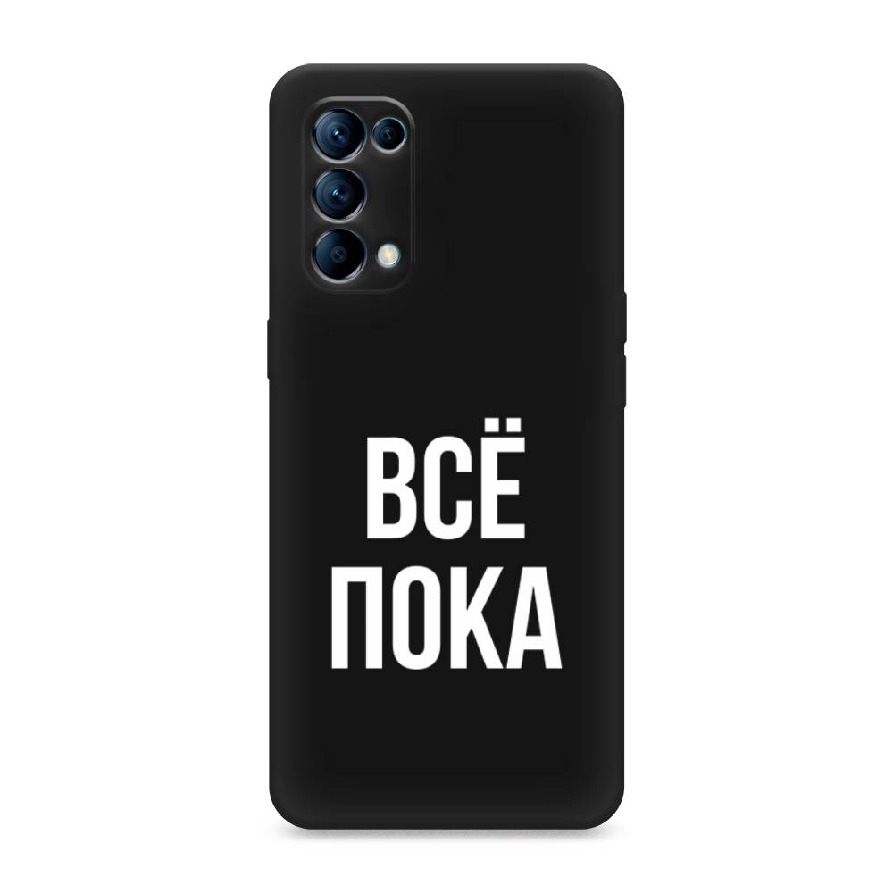 фото Матовый силиконовый чехол "все, пока" на oppo reno 5 awog