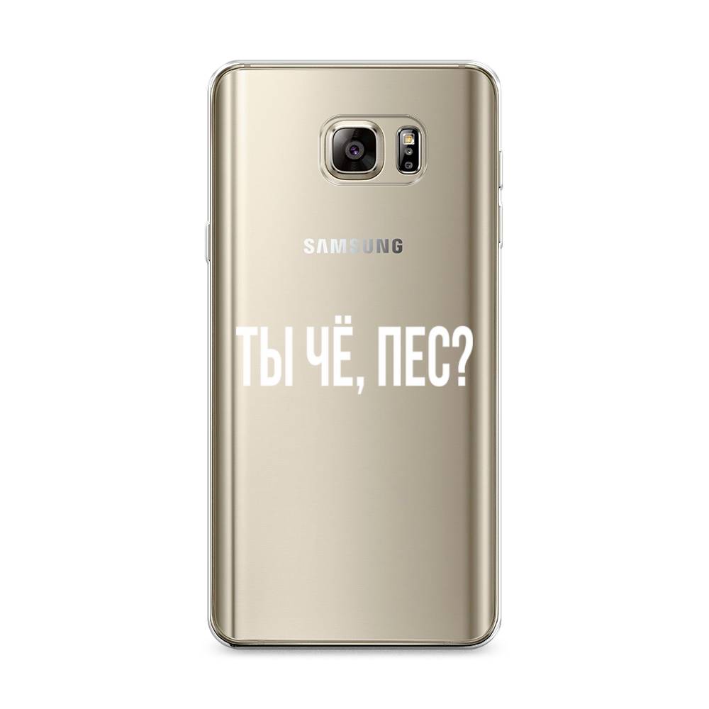 

Чехол Awog на Samsung Galaxy Note 5 / Самсунг Note 5 "Ты чё, пес", Прозрачный, 23550-6