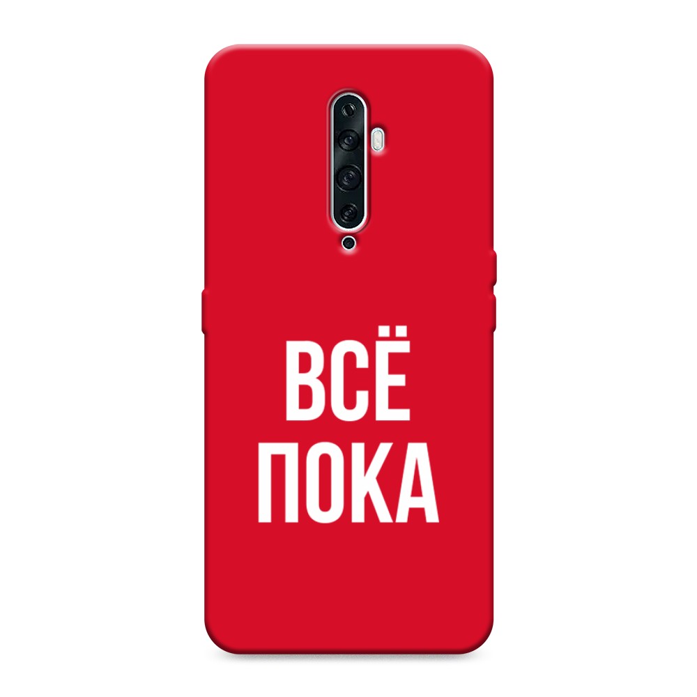

Чехол Awog на Oppo Reno 2Z "Все, пока", Разноцветный, 251853-1