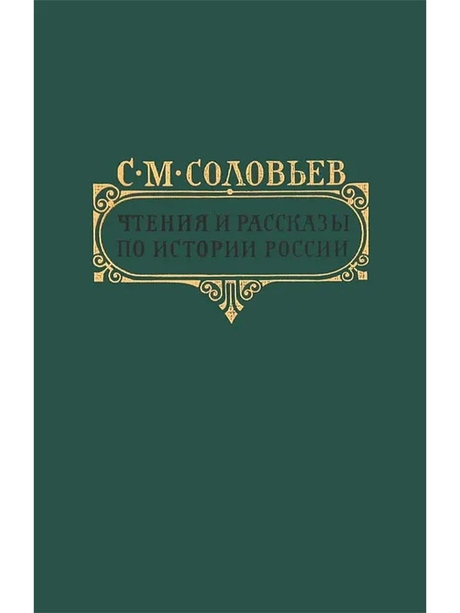 

Чтения и рассказы по истории России