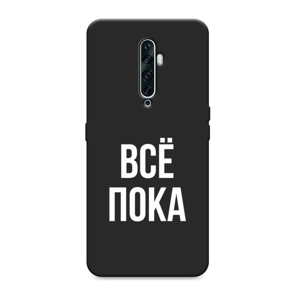 фото Матовый силиконовый чехол "все, пока" на oppo reno 2z awog