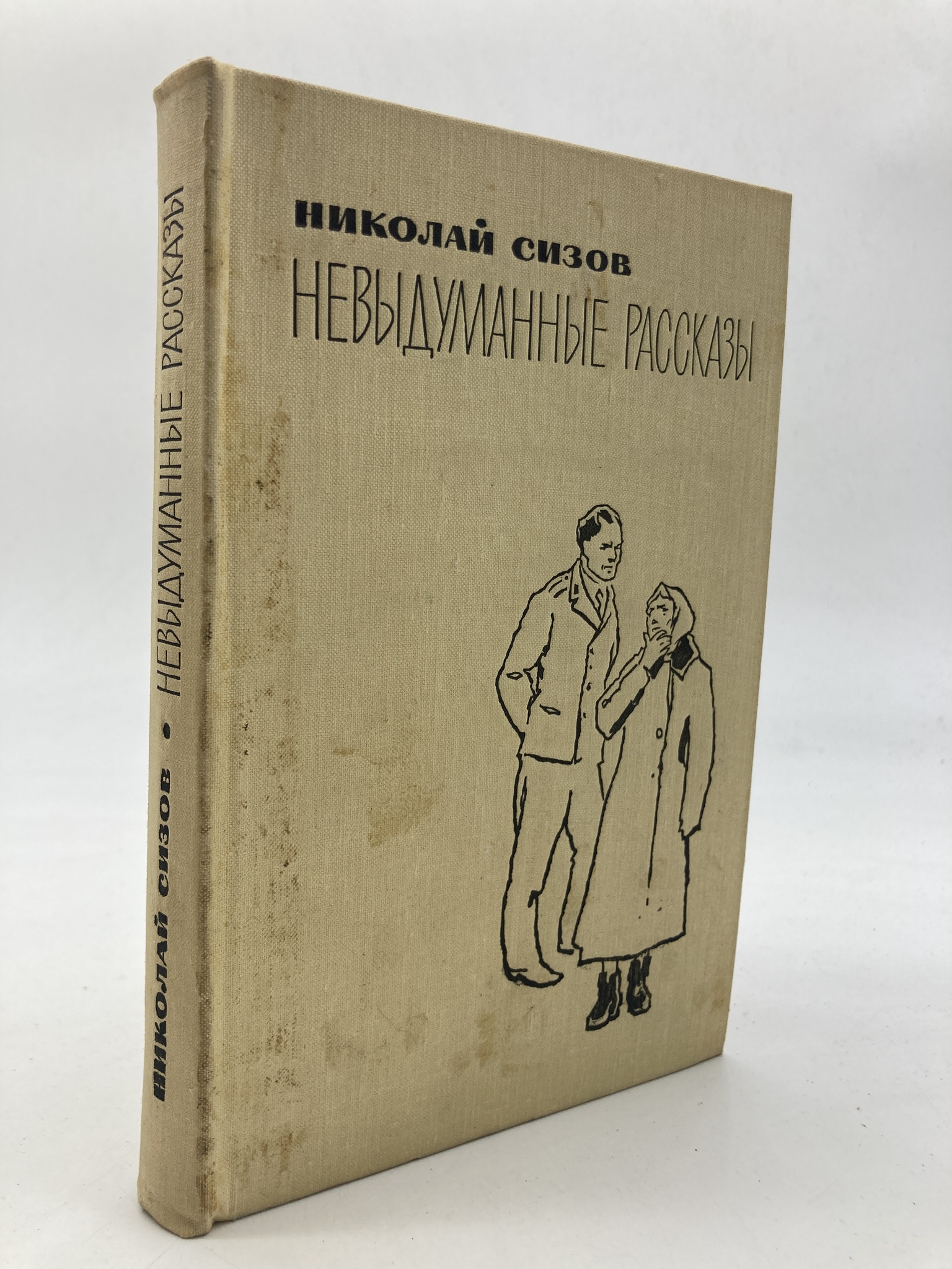 

Невыдуманные рассказы