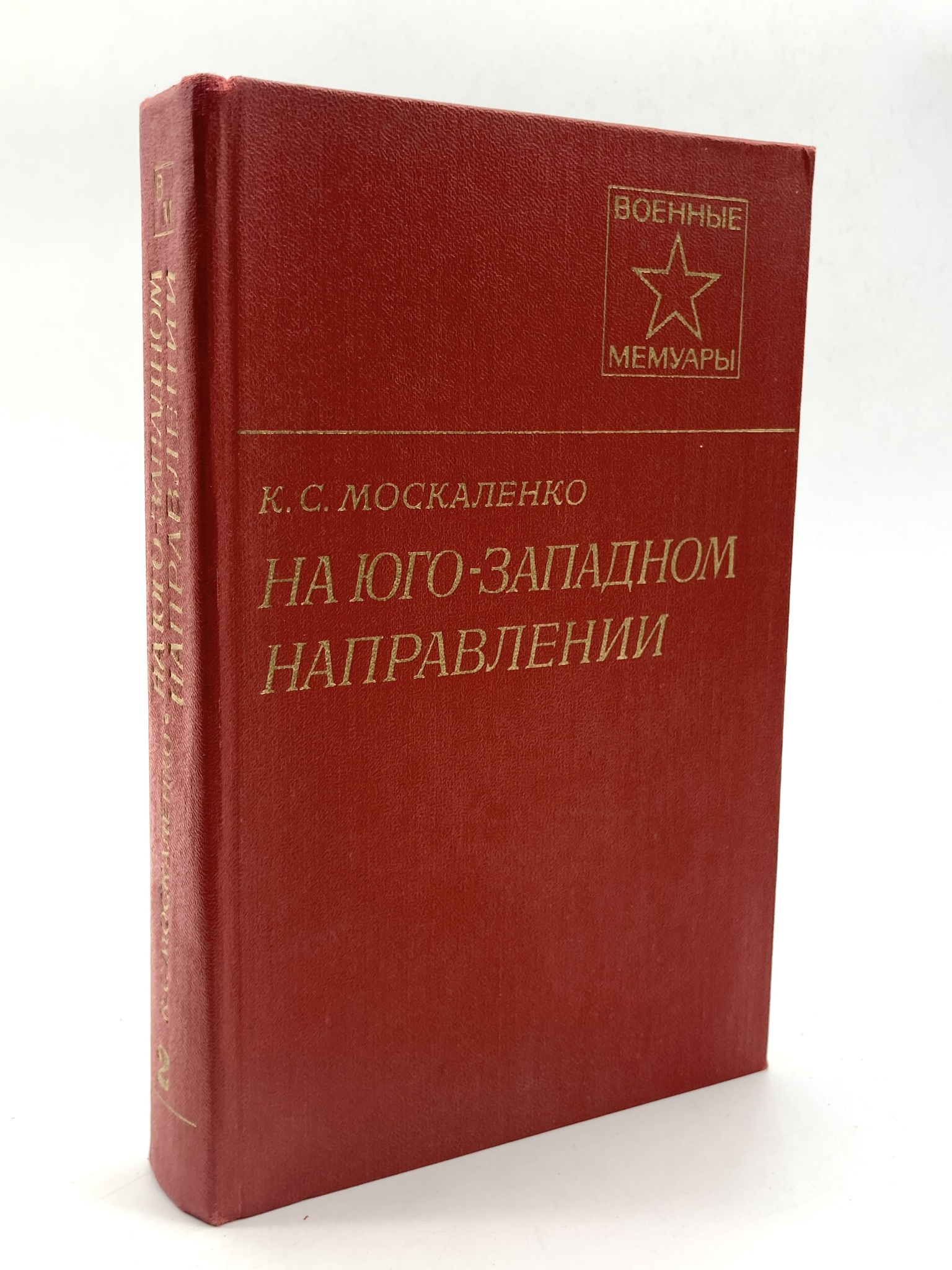 

На Юго-Западном направлении. В двух книгах. 2.