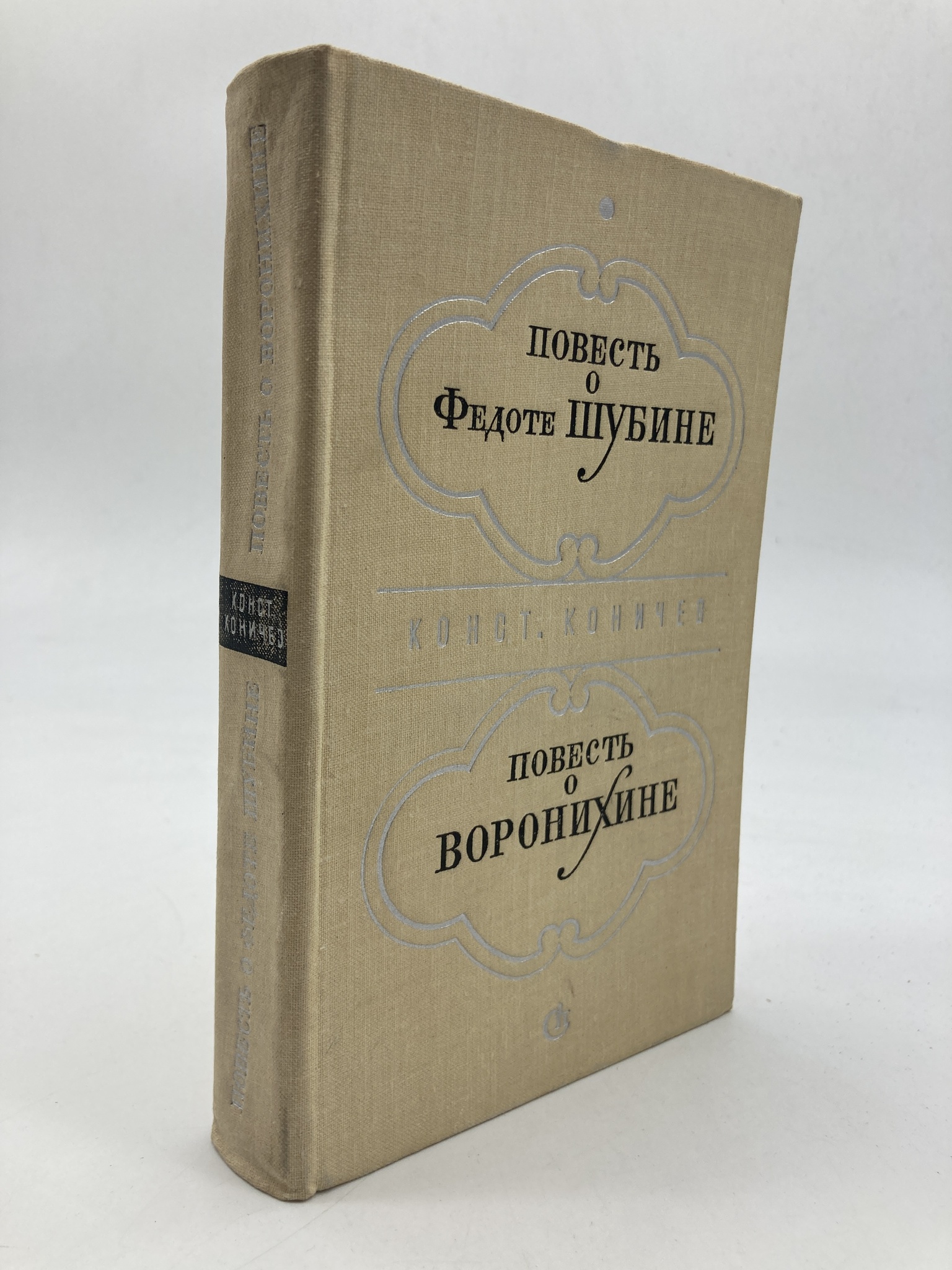 

Повесть о Федоте Шубине. Повесть о Воронихине.