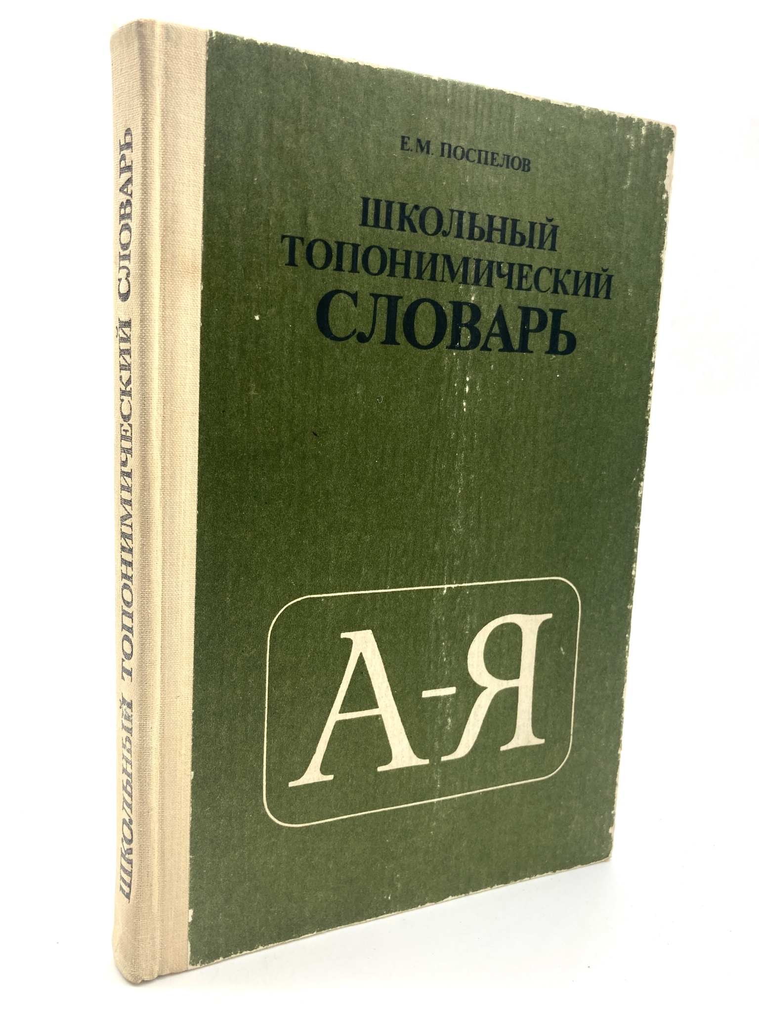 

Школьный топонимический словарь. А-Я
