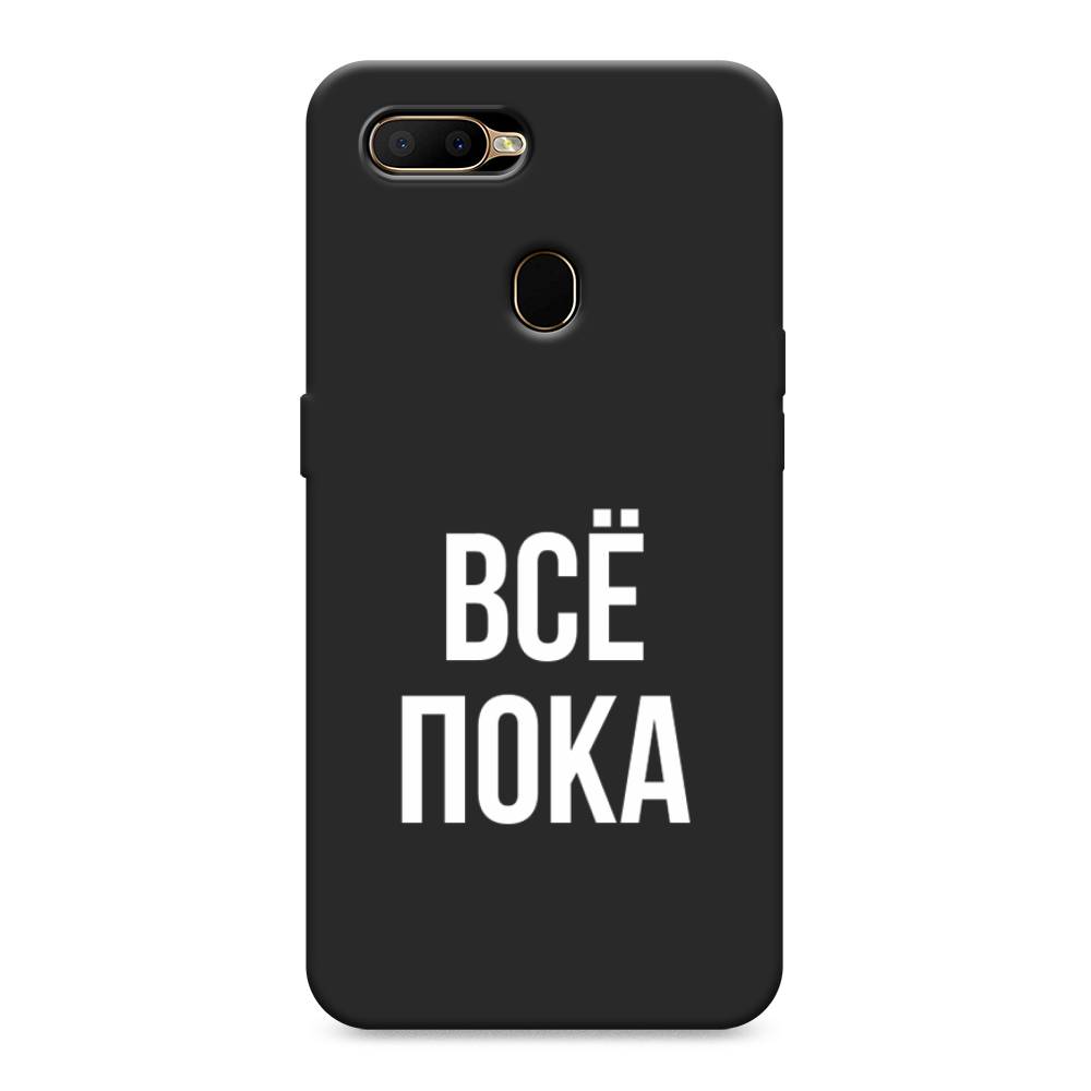 

Чехол Awog на Oppo A5s "Все, пока", Разноцветный, 252352-1