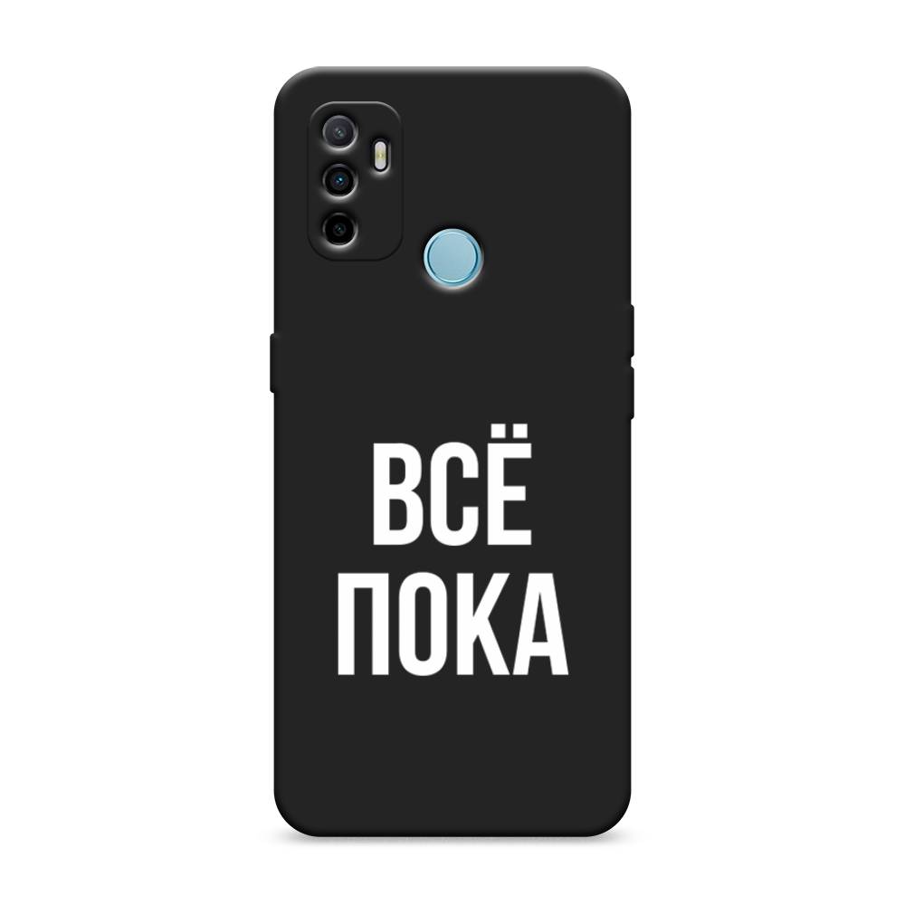 

Чехол Awog на Oppo A53 "Все, пока", Разноцветный, 254352-1