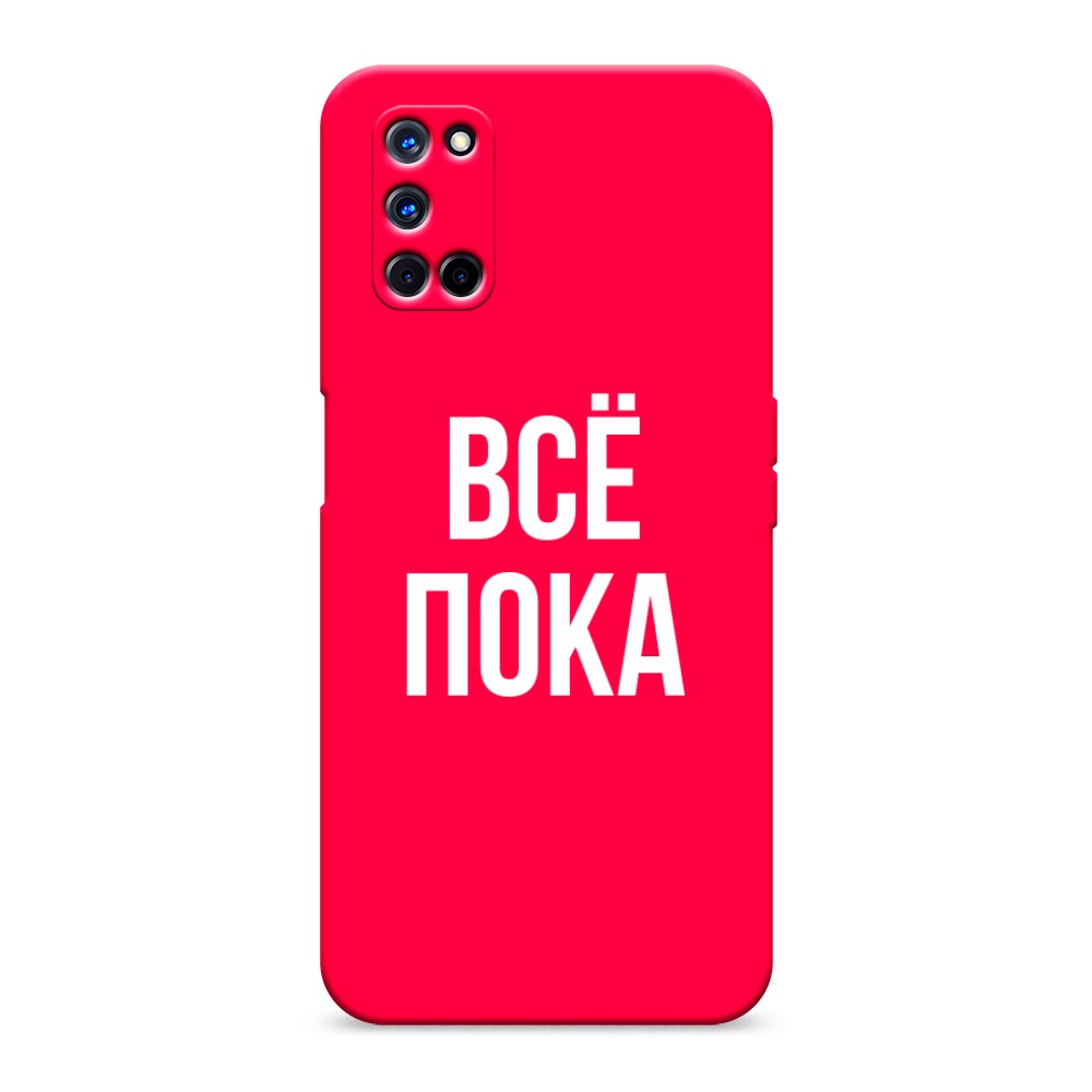 

Чехол Awog на Oppo A52/A72 "Все, пока", Разноцветный, 253153-1
