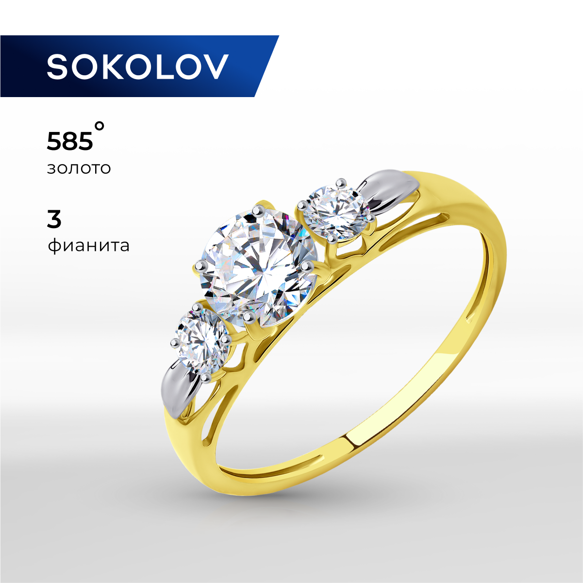 

Кольцо из золота р. 17,5 SOKOLOV 018943-2, фианит, 018943-2