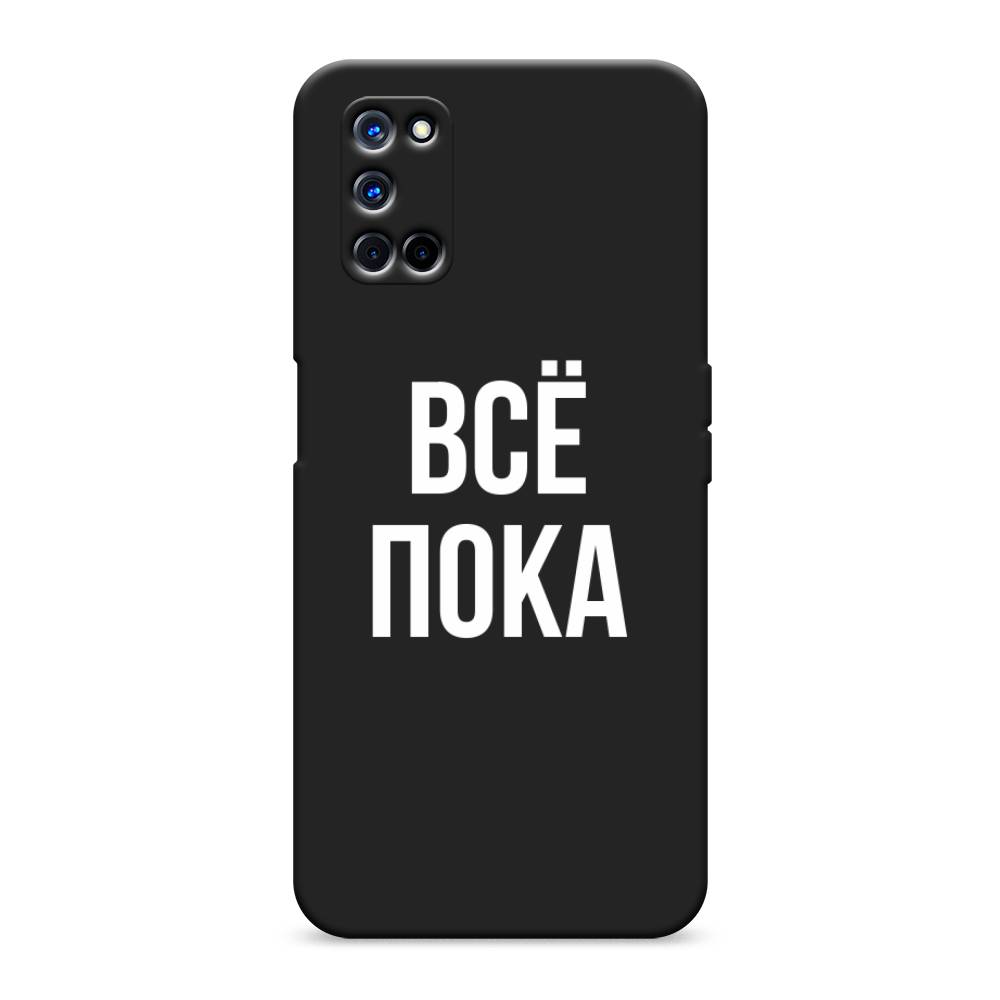 

Чехол Awog на Oppo A52/A72 "Все, пока", Разноцветный, 253152-1