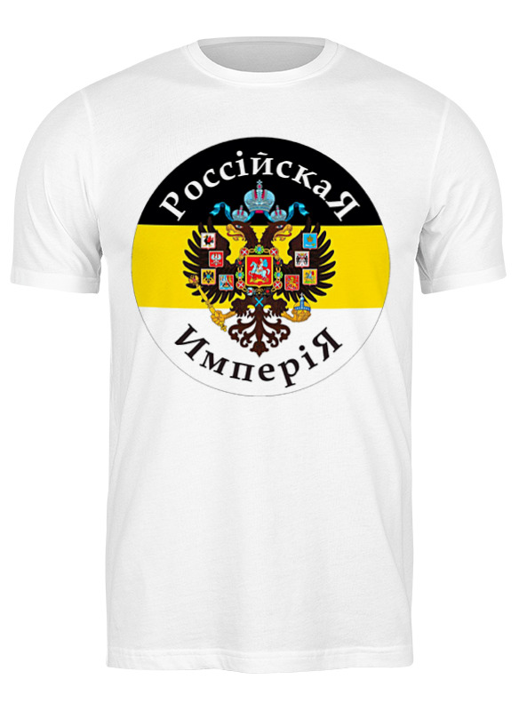 

Футболка мужская Printio Российская империя белая M, Белый, Российская империя
