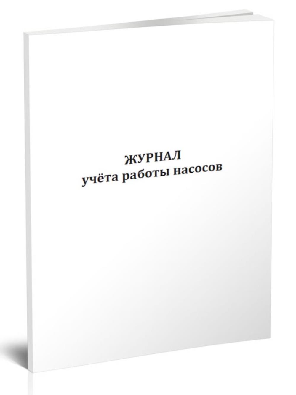 

Журнал учета работы насосов, ЦентрМаг 1032659