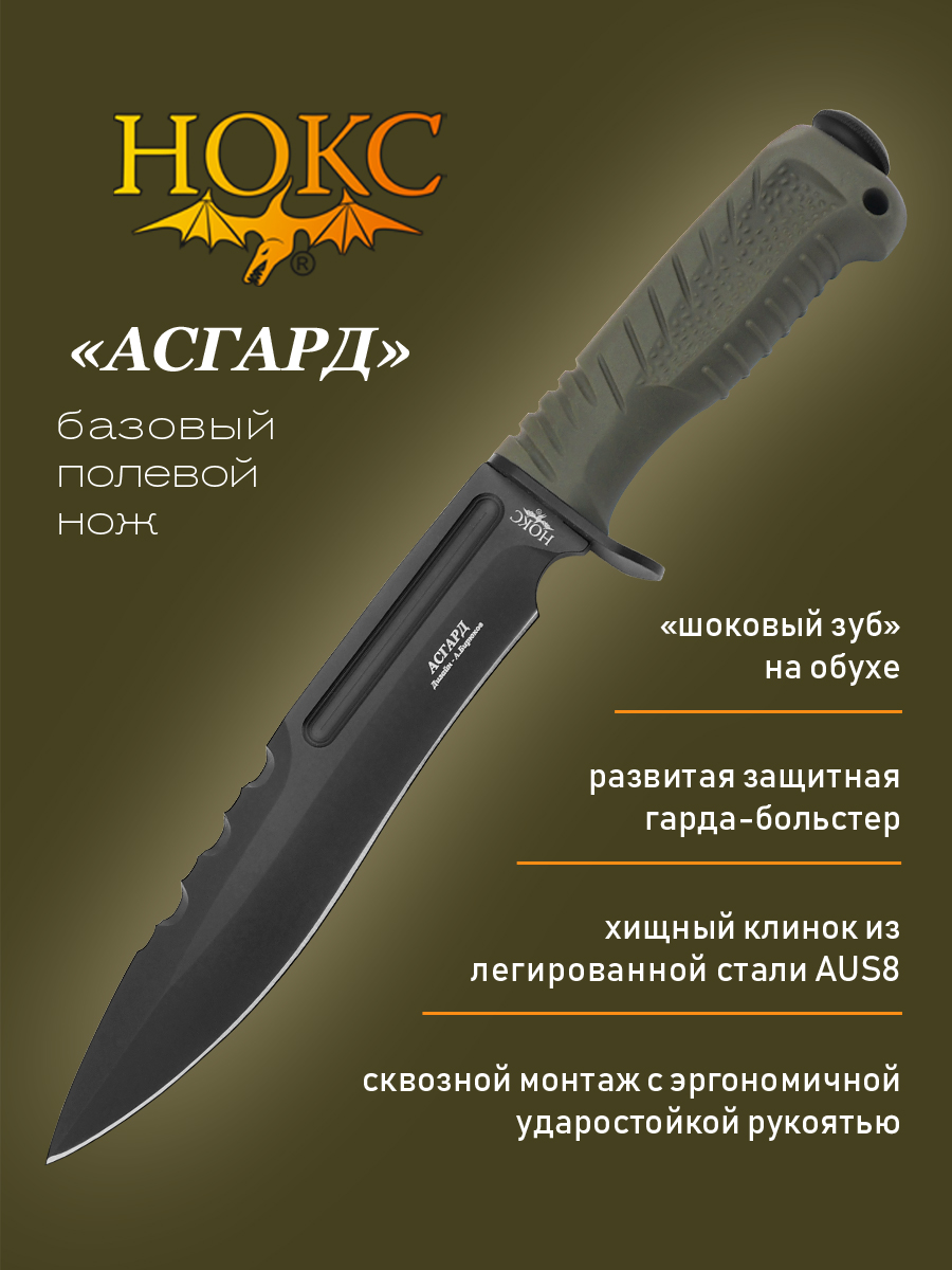 Нож Нокс 607-788821 Асгард, универсальный полевой нож, сталь AUS-8